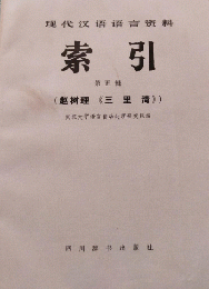 現代漢語語言資料索引・第5輯：趙樹理《三里湾》