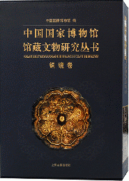 中国国家博物館館蔵文物研究叢書　銅鏡巻（全２冊）