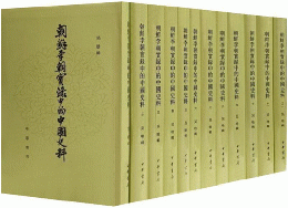 朝鮮李朝実録中的中国史料（全12冊）