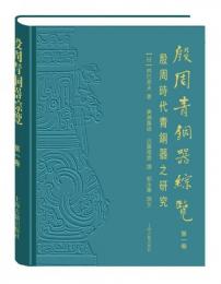 殷周青銅器綜覧(第1巻):殷周時代青銅器的研究(全2冊)