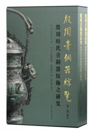 殷周青銅器綜覧(第2巻):殷周時代青銅器紋飾之研究
