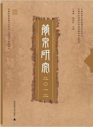 簡帛研究　2012