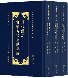 近代漢語客贛方言文献集成 全3冊