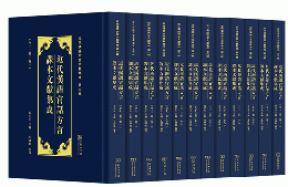 近代漢語官話方言課本文献集成 全12冊