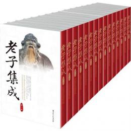 老子集成　全15冊