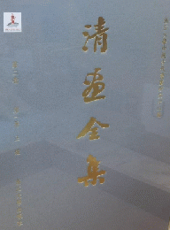 清画全集．第2巻・王鑑（全3冊）：中国歴代絵画大系