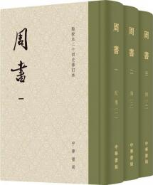 周書（全3冊）（点校本二十四史修訂本）　