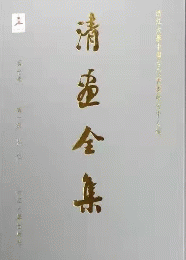 清画全集．第7巻・弘仁（全2冊）：中国歴代絵画大系