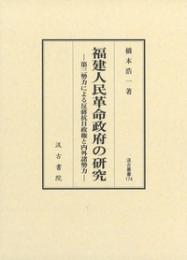 福建人民革命政府の研究　第三勢力による反蔣抗日政権と内外諸勢力