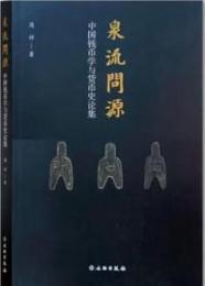 泉流問源　中国銭幣学与貨幣史論集