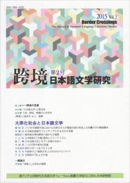 跨境　日本語文学研究　第2号