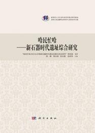 哈民忙哈　新石器時代遺址綜合研究