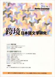 跨境　日本語文学研究　第3号