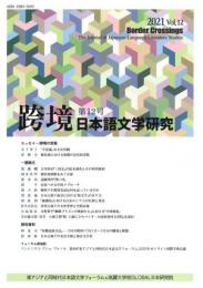跨境　日本語文学研究　第12号