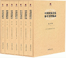 中国民族音楽参考資料輯録 全7巻