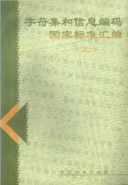 字符集和信息編碼国家標准匯編（上下）