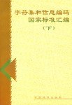 字符集和信息編碼国家標准匯編（上下）