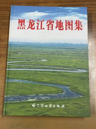 黒龍江省地図集