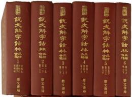 説文解字詁林正補合編　全12冊　中国学術類編