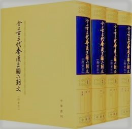 全上古三代秦漢三国六朝文　全４冊