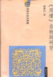 『周礼』名物詞研究（漢語史研究叢書）