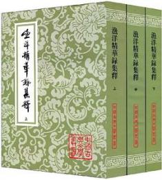 漁洋精華録集釈（全3冊・平装）（中国古典文学叢書）