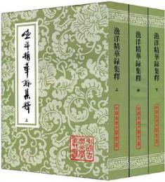 漁洋精華録集釈（全3冊）（中国古典文学叢書）