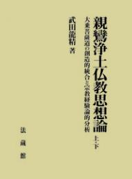 親鸞浄土仏教思想論　大乗菩薩道の創造的統合と宗教経験論的分析（上・下）
