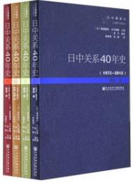 日中関係40年史(1972-2012)全4巻