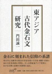 東アジア古代金石文研究