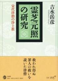 霊芝元照の研究　宋代律僧の浄土教