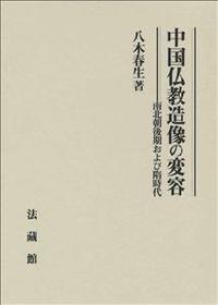 珍しい  中国仏教造像の変容 中国 / 南北朝後期および隋時代(八木春生) 雑学、知識