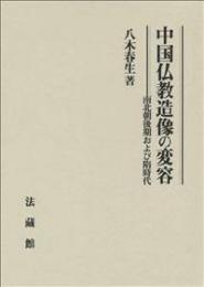 中国仏教造像の変容　南北朝後期および隋時代