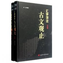 匯評詳注古文観止(全2冊)