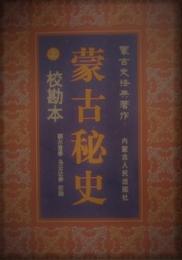 蒙古秘史 校勘本　上下