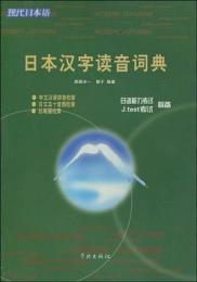 日本漢字読音辞典 