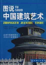 図説中国建築芸術　図説中西方美術系列