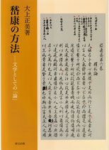 嵆康の方法　文学としての「論」