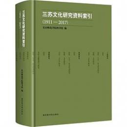 三蘇文化研究資料索引（1911－2017）