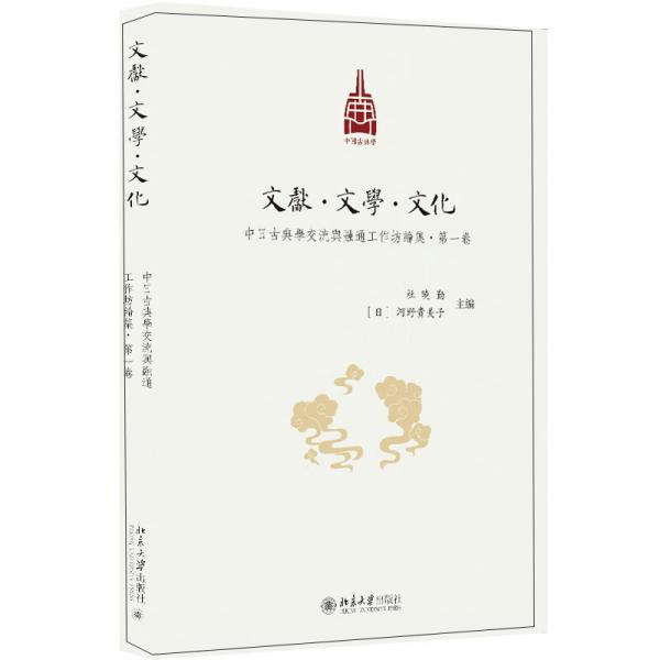 文献・文学・文化：中日古典学交流与融通工作坊論集．第1巻