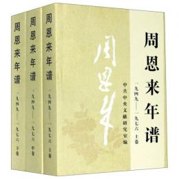 周恩来年譜（1949-1976）．全3巻