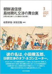 朝鮮通信使易地聘礼交渉の舞台裏