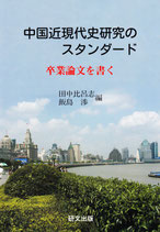 中国近現代史研究のスタンダード　卒業論文を書く