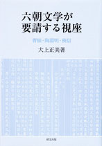 六朝文学が要請する視座　曹植・陶淵明・庾信