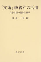 『文選』李善注の活用　文学言語の創作と継承