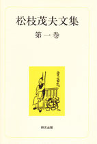 松枝茂夫文集  第一巻　中国古典文学篇