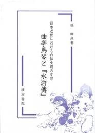 日本近世における白話小説の受容　曲亭馬琴と『水滸傳』
