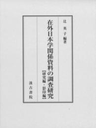 在外日本学関係資料の調査研究　研究編・影印編（全2冊）