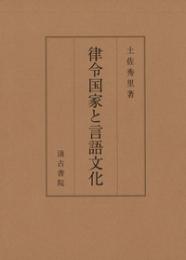 律令国家と言語文化