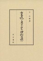古事記と東アジアの神秘思想